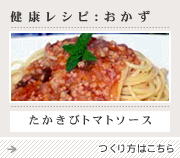 健康レシピ おかず