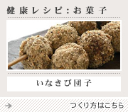 健康レシピ お菓子